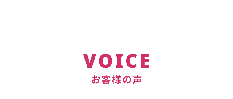 お客様の声